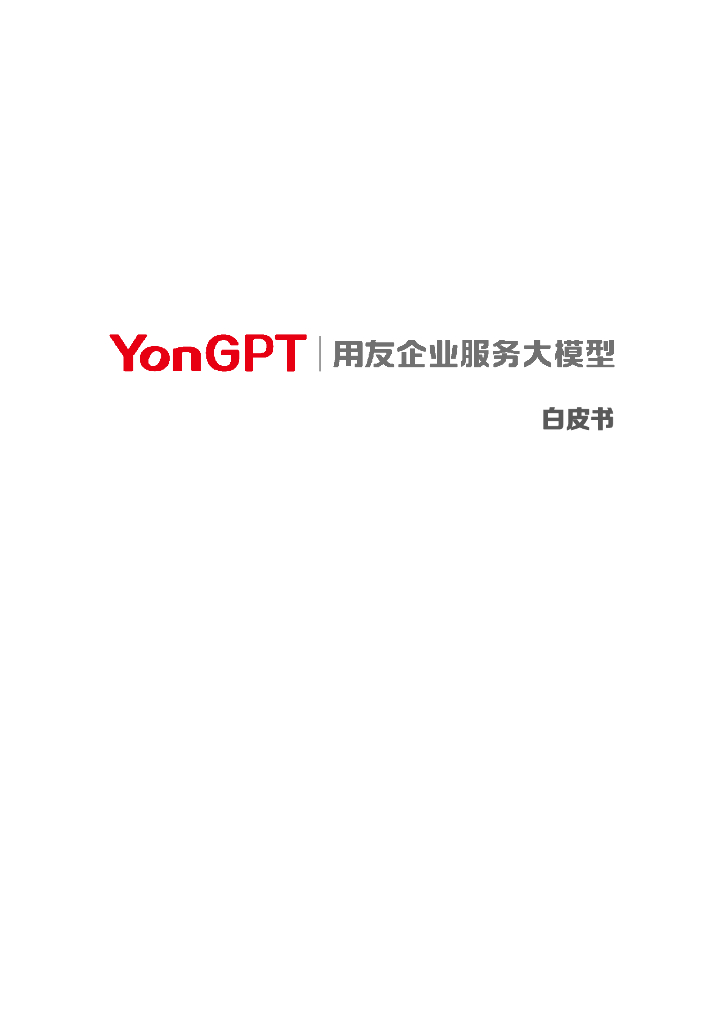 用友：2024年YonGPT用友企业服务大模型白皮书