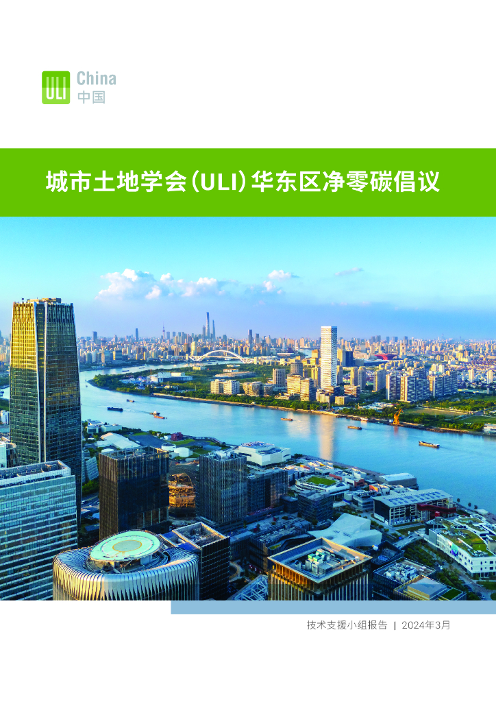 城市土地学会（ULI）：2024年华东区净零碳倡议研究报告
