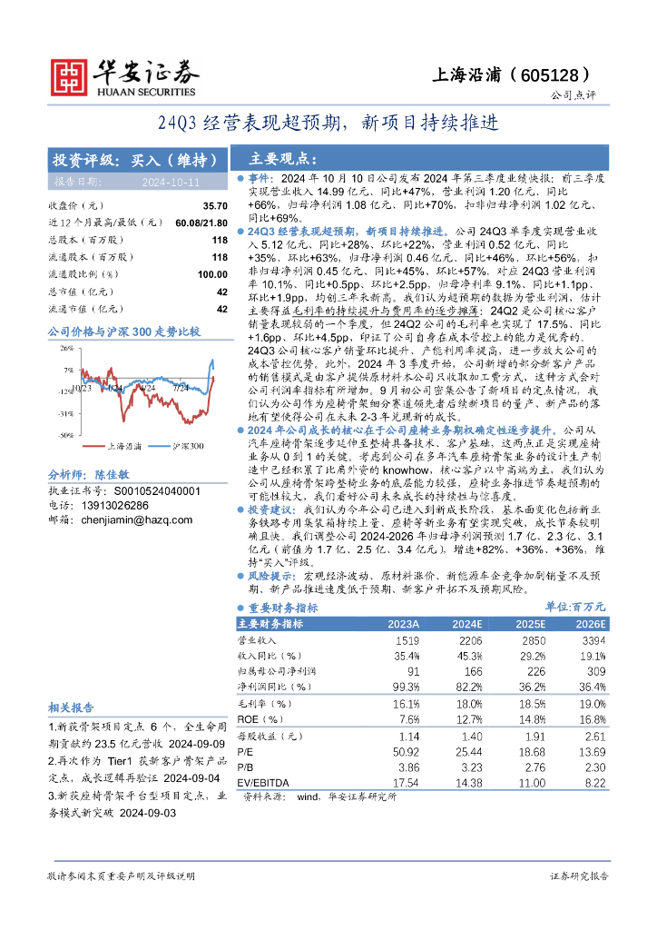 华安证券：上海沿浦（605128）-24Q3经营表现超预期，新项目持续推进