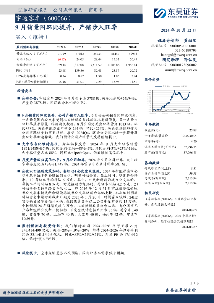 东吴证券：宇通客车（600066）-9月销量同环比提升，产销步入旺季