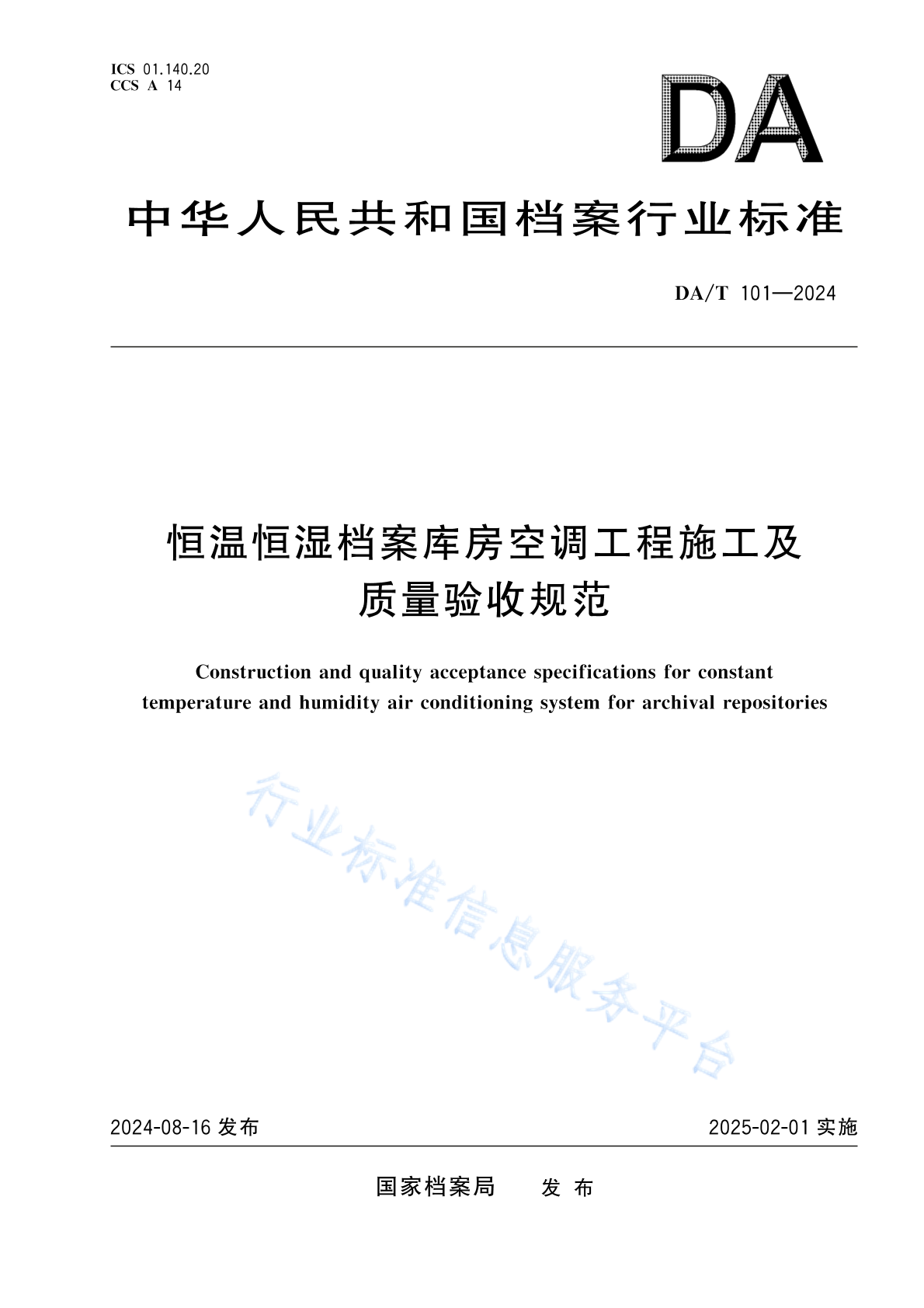 DA/T 101-2024 恒温恒湿档案库房空调工程施工及质量验收规范