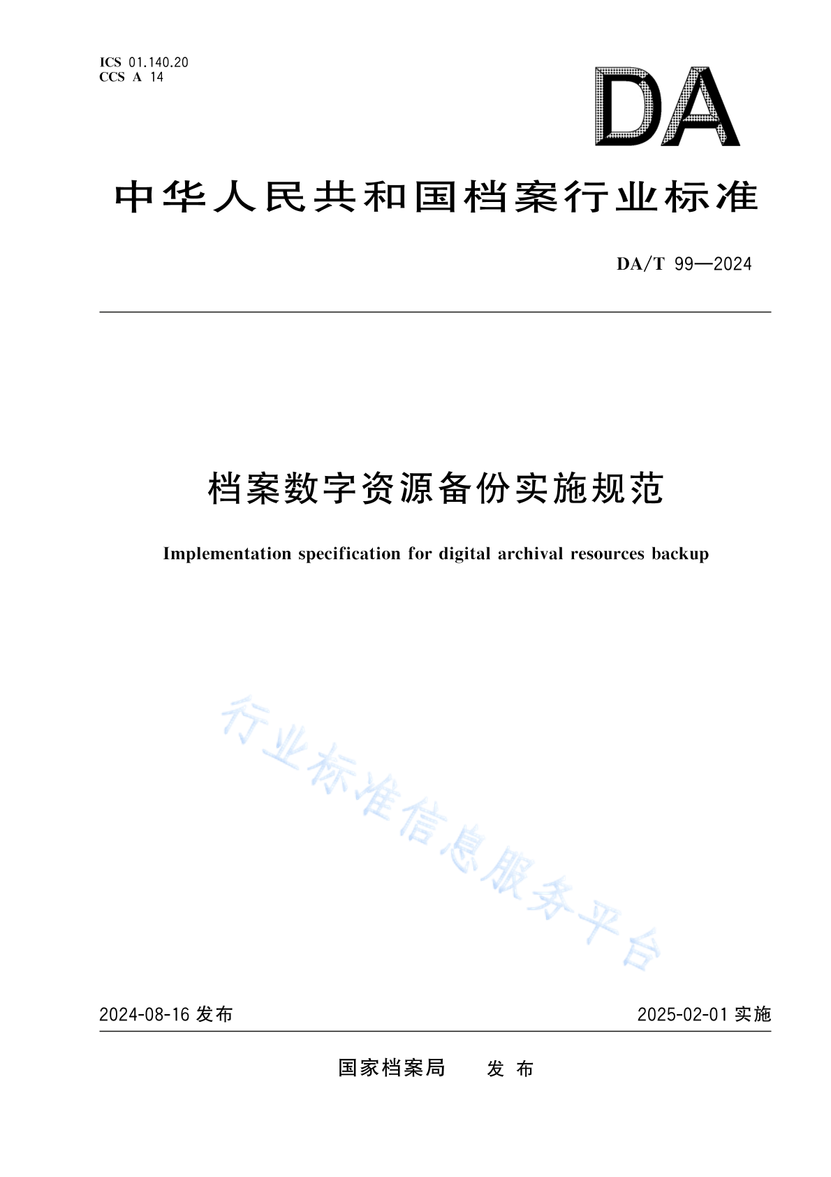 DA/T 99-2024 档案数字资源备份实施规范