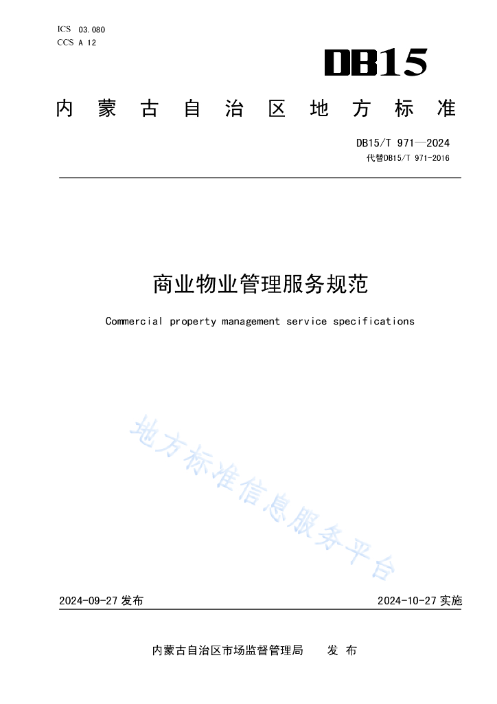 DB15/T 971-2024 商业<em>物业</em>管理服务规范
