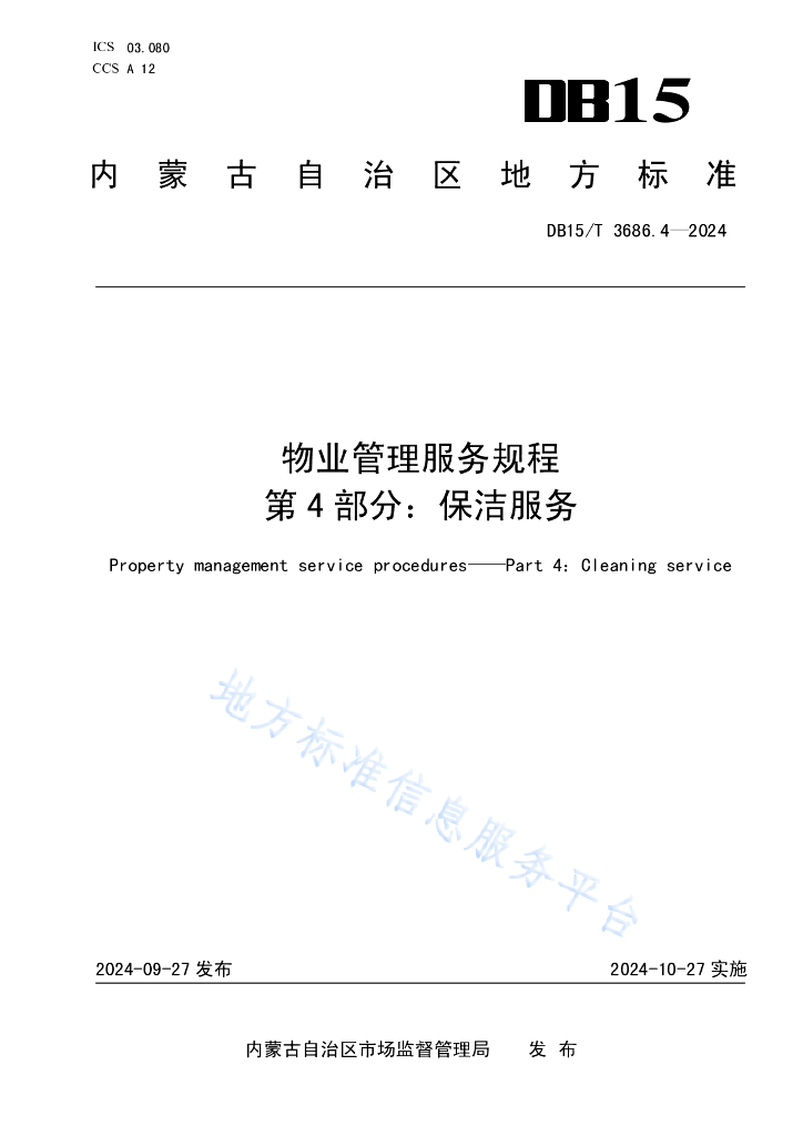 DB15/T 3686.4-2024 <em>物业</em>管理服务规程 第4部分:保洁服务