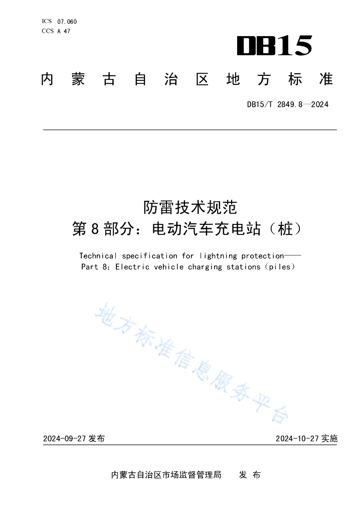 DB15/T 2849.8-2024 防雷技术规范 第8部分：电动汽车<em>充电</em>站（<em>桩</em>）