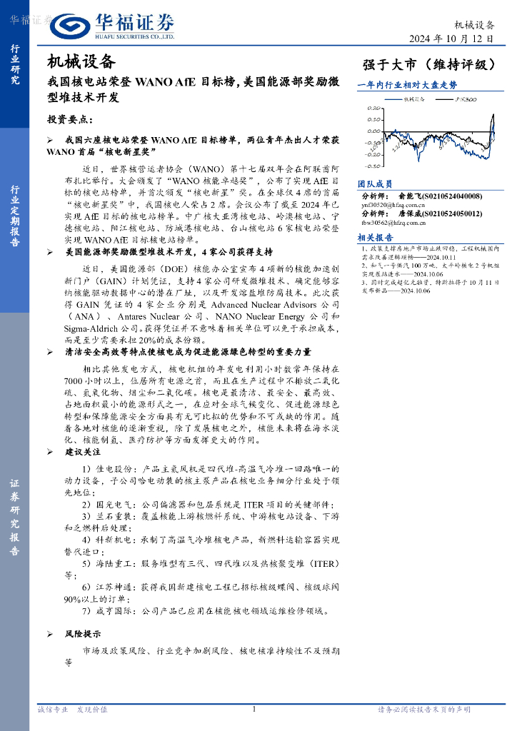 华福证券：机械设备：我国核电站荣登WANOAfE目标榜，美国能源部奖励微型堆技术开发