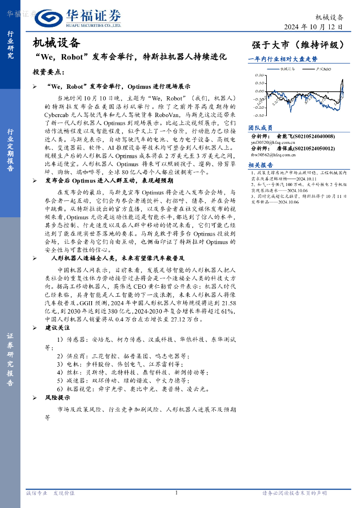 华福证券：机械设备：“We，Robot”发布会举行，特斯拉机器人持续进化