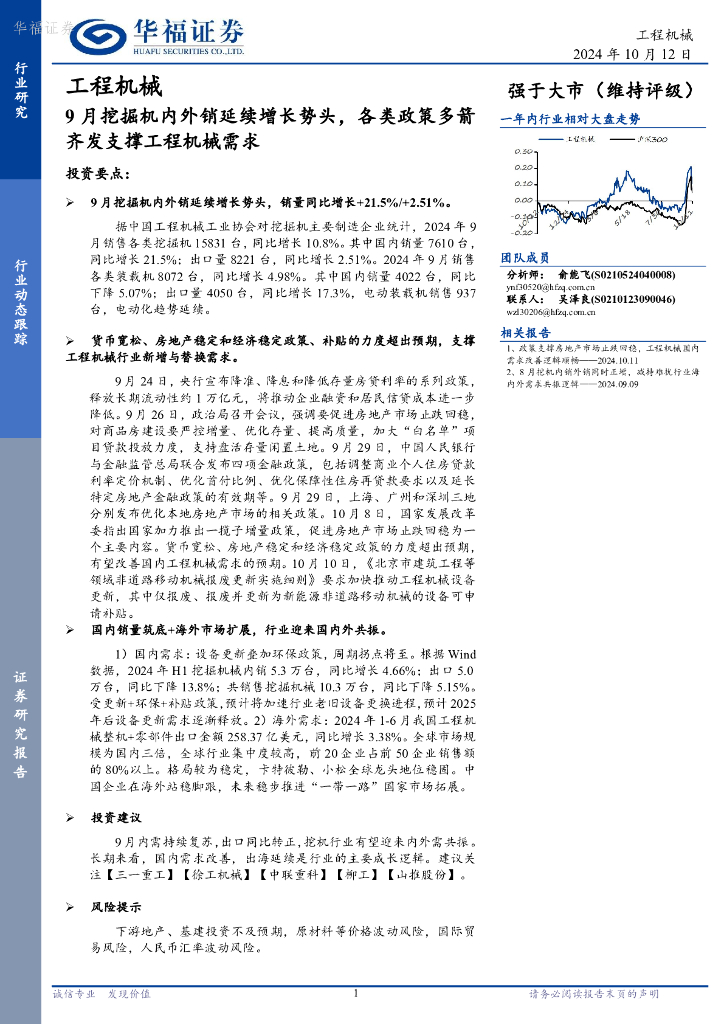 华福证券：工程机械行业动态跟踪：9月挖掘机内外销延续增长势头，各类政策多箭齐发支撑工程机械需求