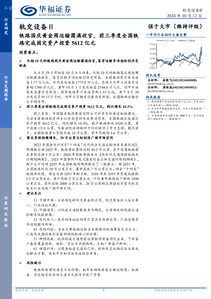 华福证券：轨交设备Ⅱ：铁路国庆黄金周运输圆满收官，前三季度全国铁路完成固定资产投资5612亿元