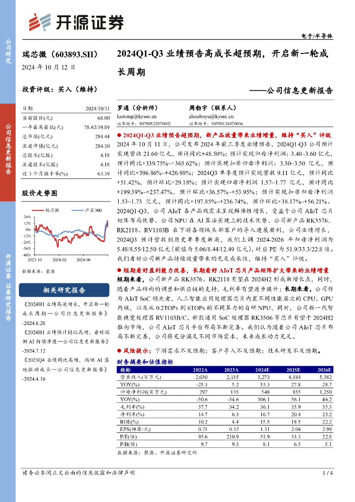 开源证券：瑞芯微（603893）-公司信息更新报告：2024Q1-Q3业绩预告高成长超预期，开启新一轮成长周期