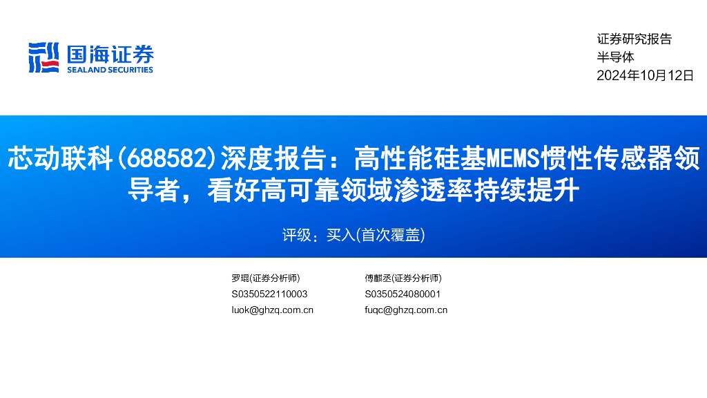 国海证券：芯动联科（688582）-深度报告：高性能硅基MEMS惯性传感器领导者，看好高可靠领域渗透率持续提升