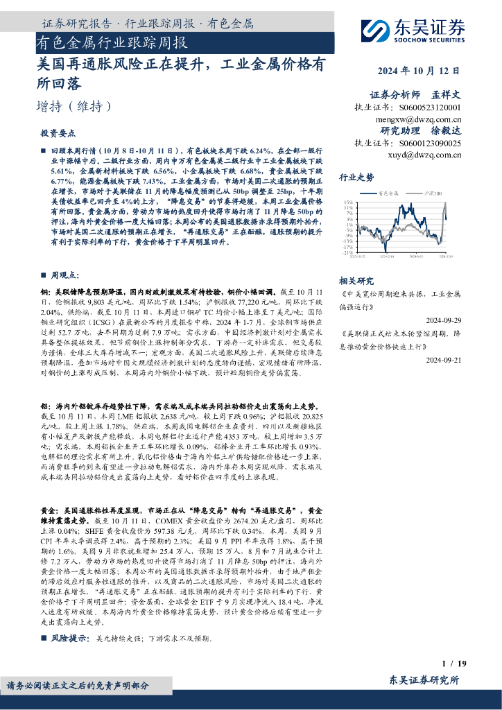 东吴证券：有色金属行业跟踪周报：美国再通胀风险正在提升，工业金属价格有所回落