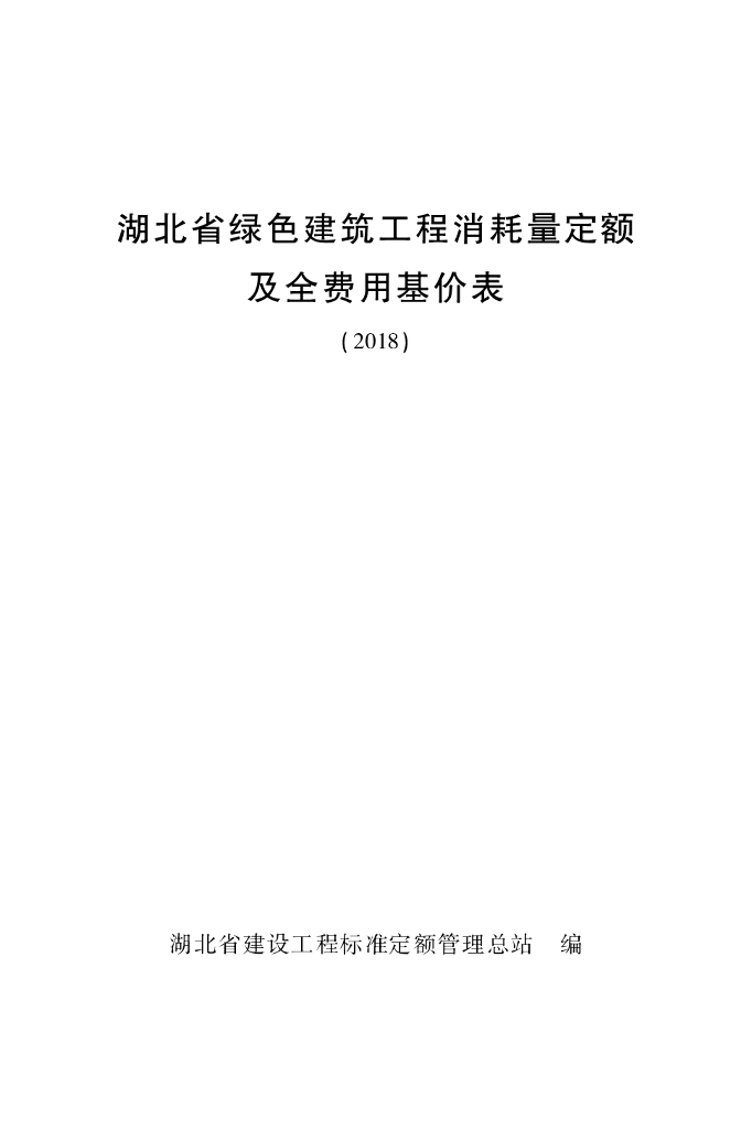 湖北省绿色建筑工程消耗量定额及全费用基价表（2018）