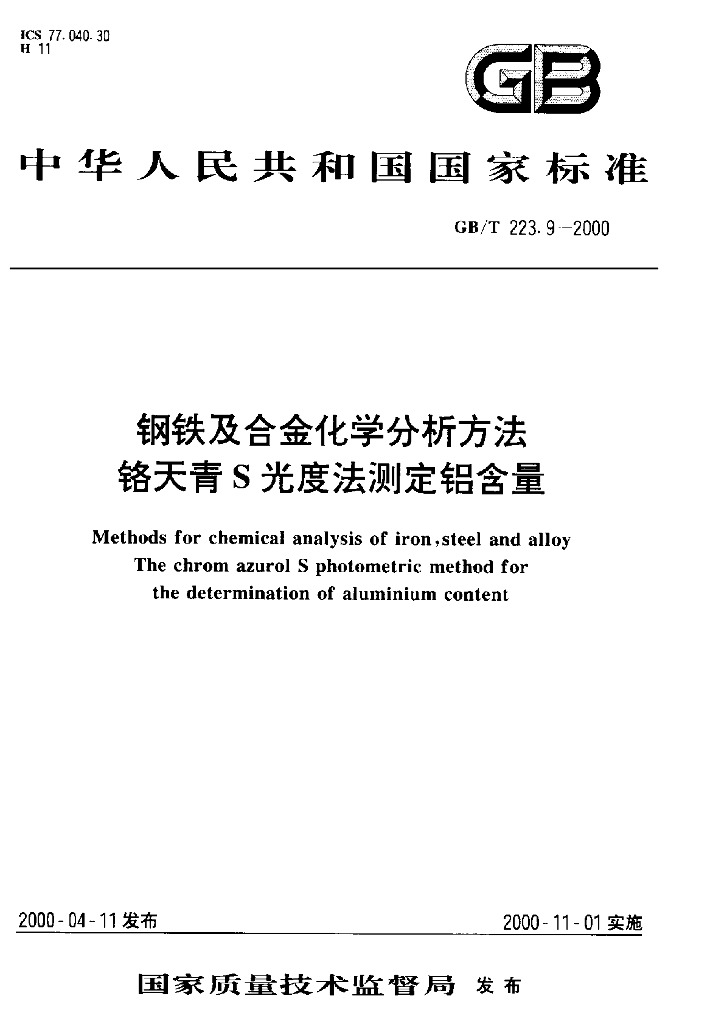 GB/T 223.9-2000 <em>钢铁</em>及合金化学分析方法 铬天青S光度法测定铝含量