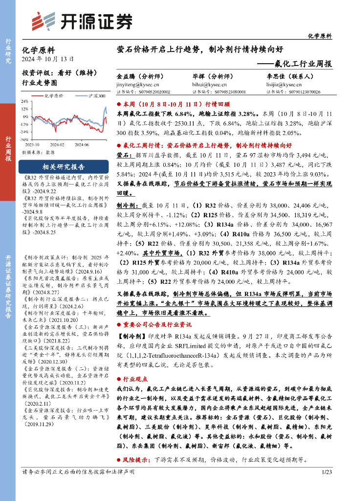 开源证券：氟化工行业周报：萤石价格开启上行趋势，制冷剂行情持续向好