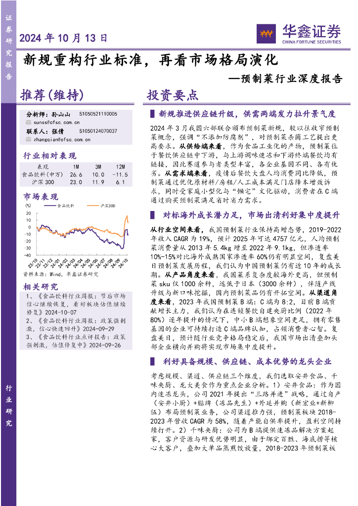 华鑫证券：预制菜行业深度报告：新规重构行业标准，再看市场格局演化