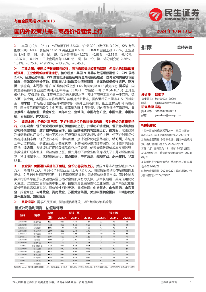 民生证券：有色金属周报：国内外政策共振，商品价格继续上行