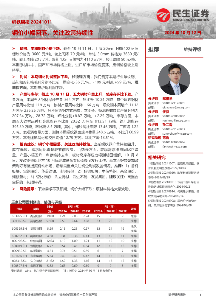 民生证券：钢铁周报：钢价小幅回落，关注政策持续性