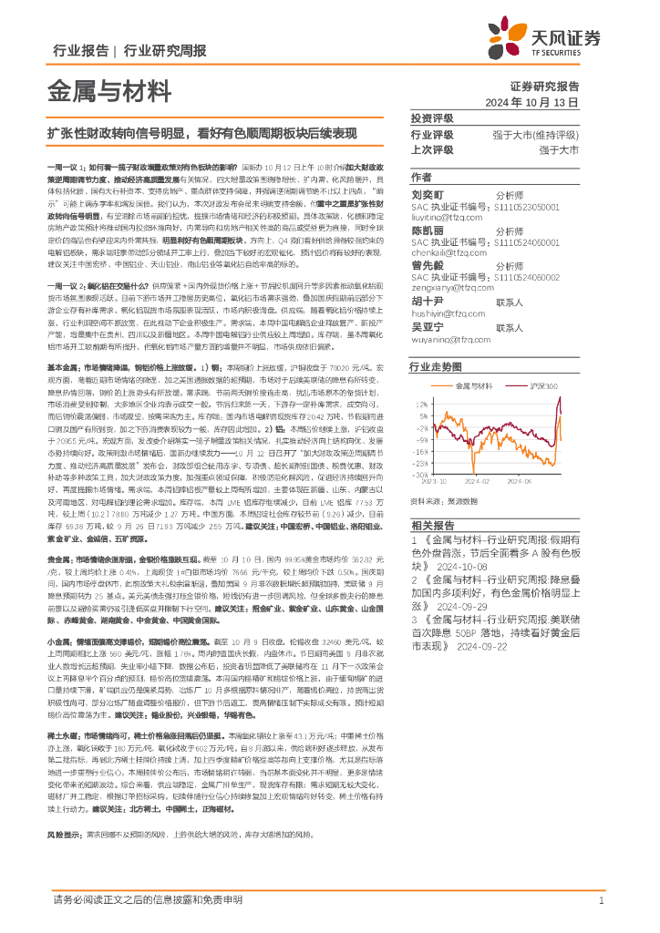 天风证券：金属与材料行业研究周报：扩张性财政转向信号明显，看好有色顺周期板块后续表现