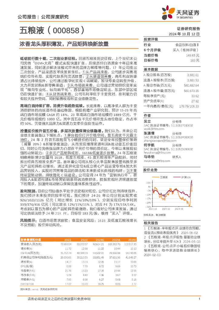 天风证券：五粮液（000858）-浓香龙头厚积薄发，产品矩阵焕新放量