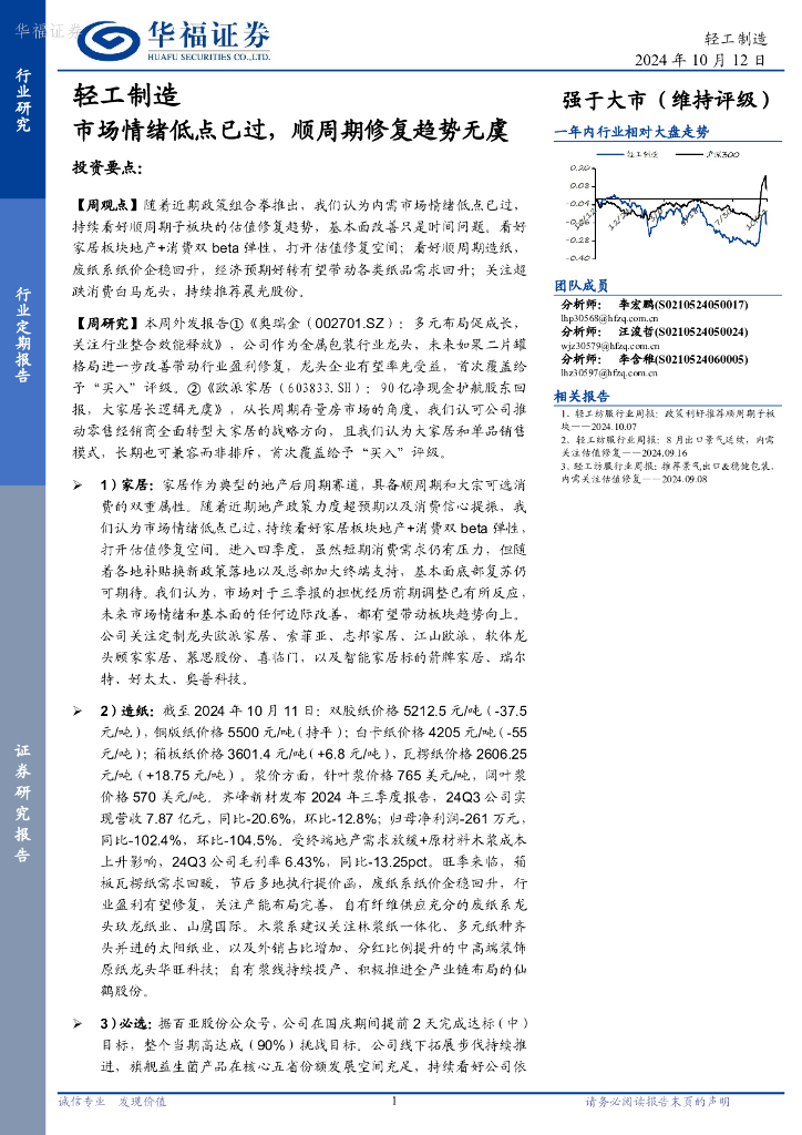 华福证券：轻工制造行业定期报告：市场情绪低点已过，顺周期修复趋势无虞
