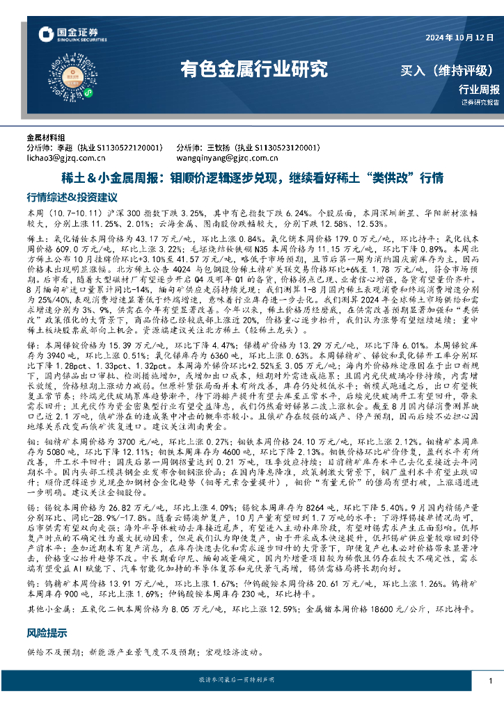 国金证券：稀土&小金属周报：钼顺价逻辑逐步兑现，继续看好稀土“类供改”行情