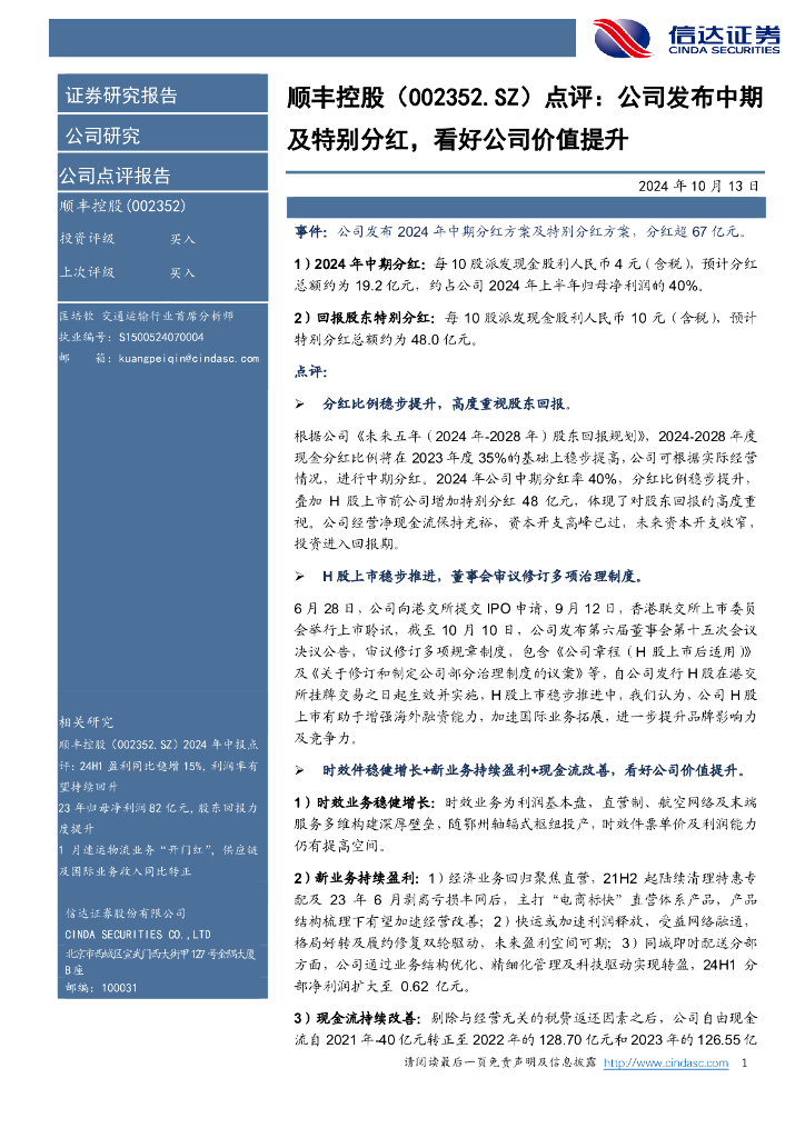 信达证券：顺丰控股（002352）-点评：公司发布中期及特别分红，看好公司价值提升
