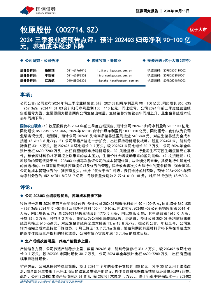 国信证券：牧原股份（002714）-2024三季报业绩预告点评：预计2024Q3归母净利90-100亿元，养殖成本稳步下降