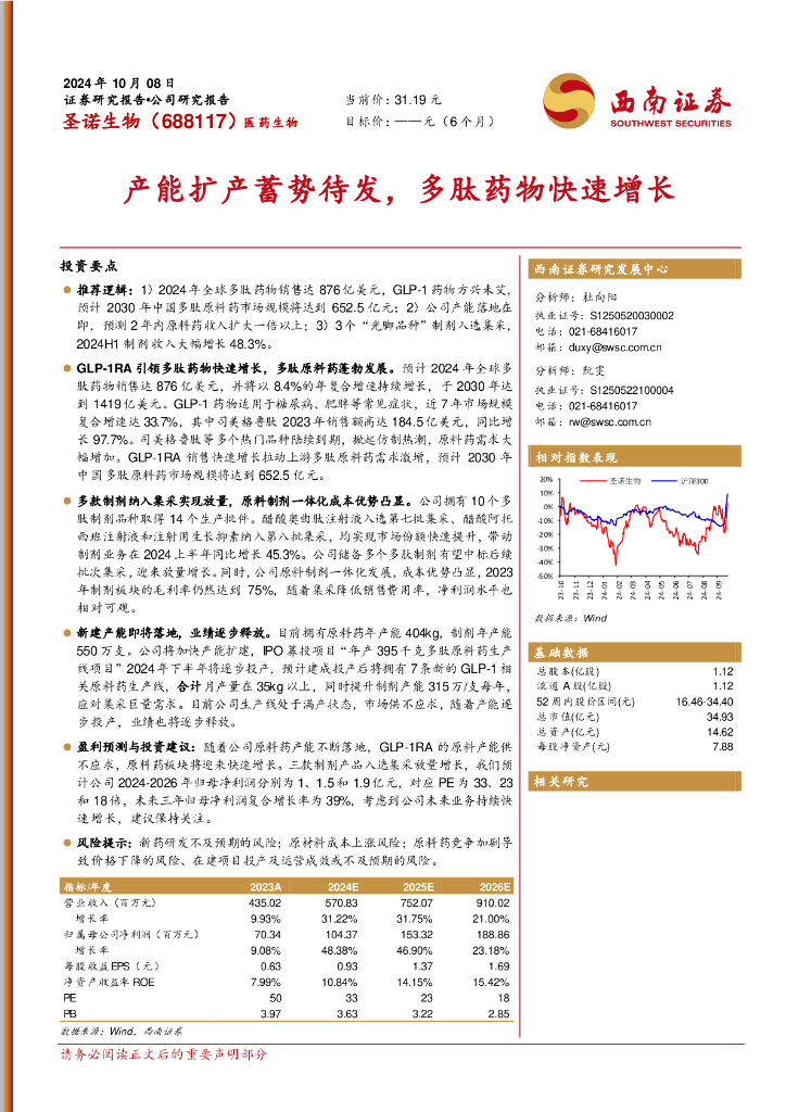 西南证券：圣诺生物（688117）-产能扩产蓄势待发，多肽药物快速增长