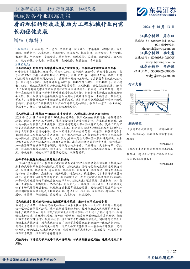 东吴证券：机械设备行业跟踪周报：看好积极的财政政策助力工程机械行业内需长期稳健发展