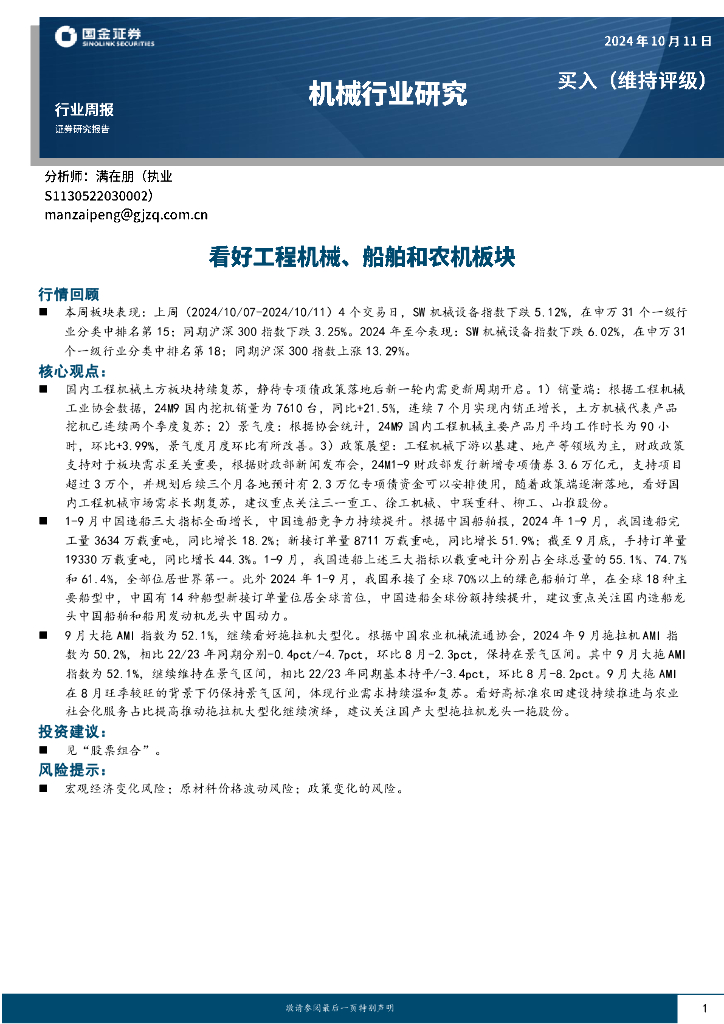 国金证券：机械行业周报：看好工程机械、船舶和农机板块
