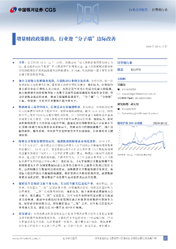 中国银河：计算机行业点评报告：增量财政政策推出，行业迎“分子端”边际改善