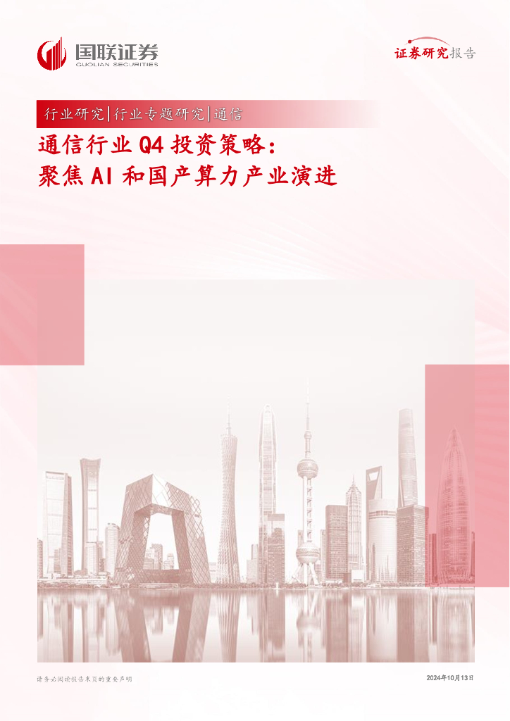 国联证券：通信行业Q4投资策略：聚焦AI和国产算力产业演进