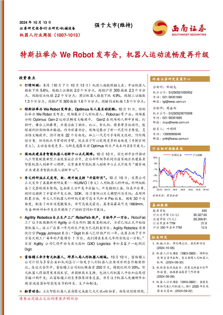 西南证券：机器人行业周报：特斯拉举办WeRobot发布会，机器人运动流畅度再升级