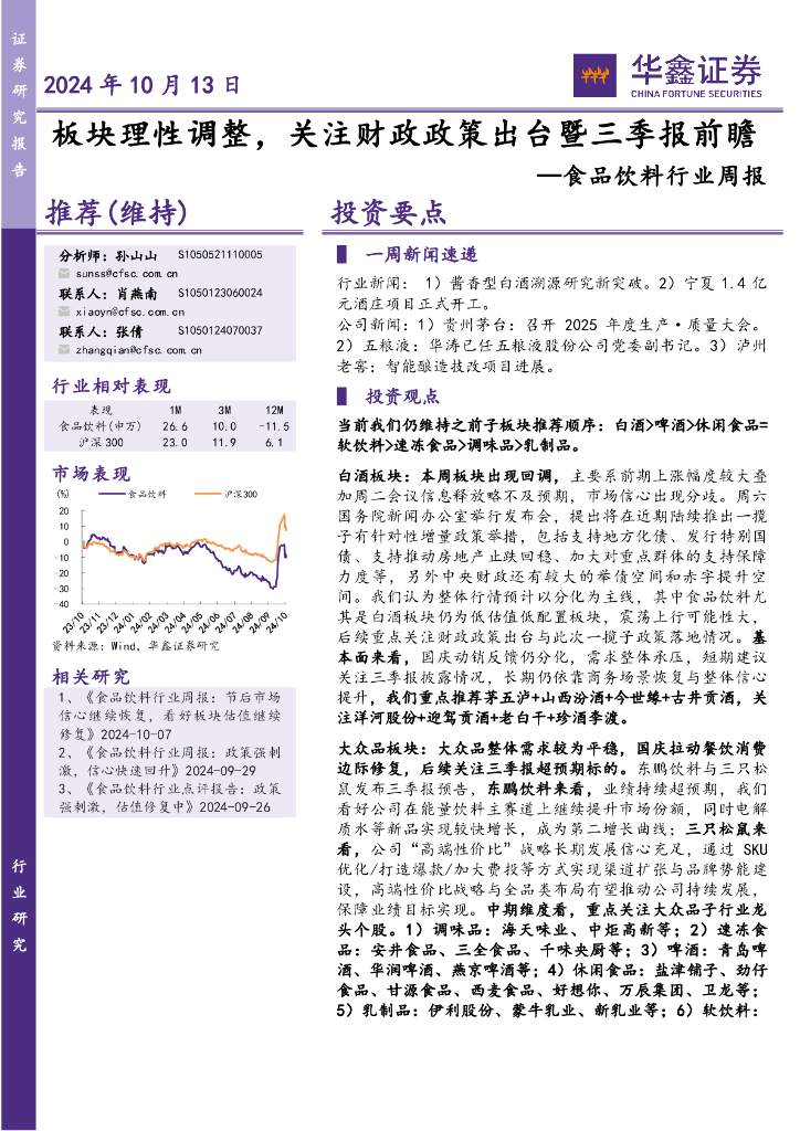 华鑫证券：食品饮料行业周报：板块理性调整，关注财政政策出台暨三季报前瞻