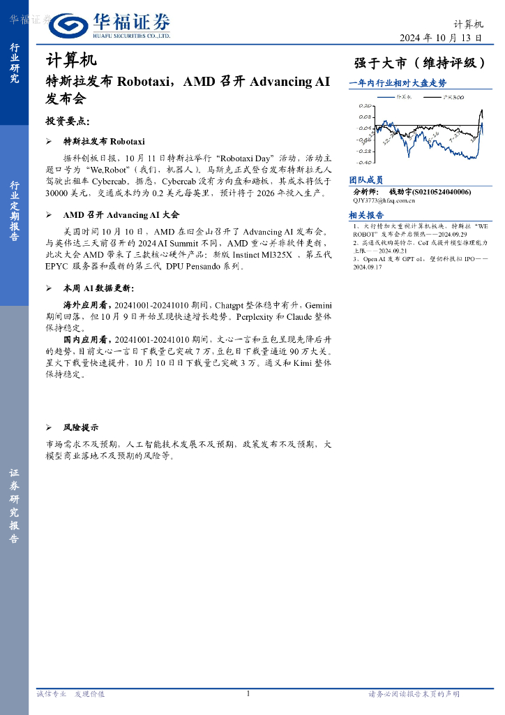 华福证券：计算机：特斯拉发布Robotaxi，AMD召开AdvancingAI发布会