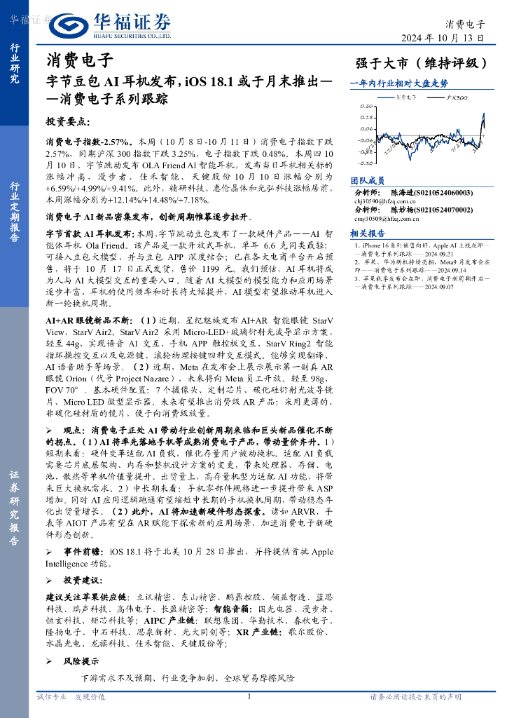华福证券：消费电子系列跟踪：字节豆包AI耳机发布，iOS18.1或于月末推出