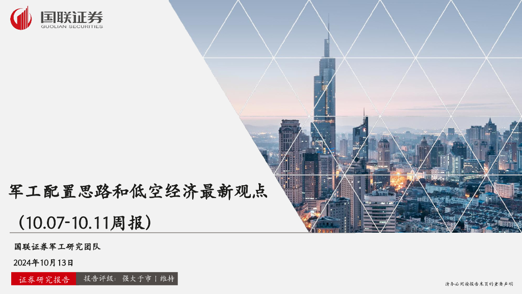 国联证券：军工配置思路和低空经济最新观点（10.07-10.11周报）