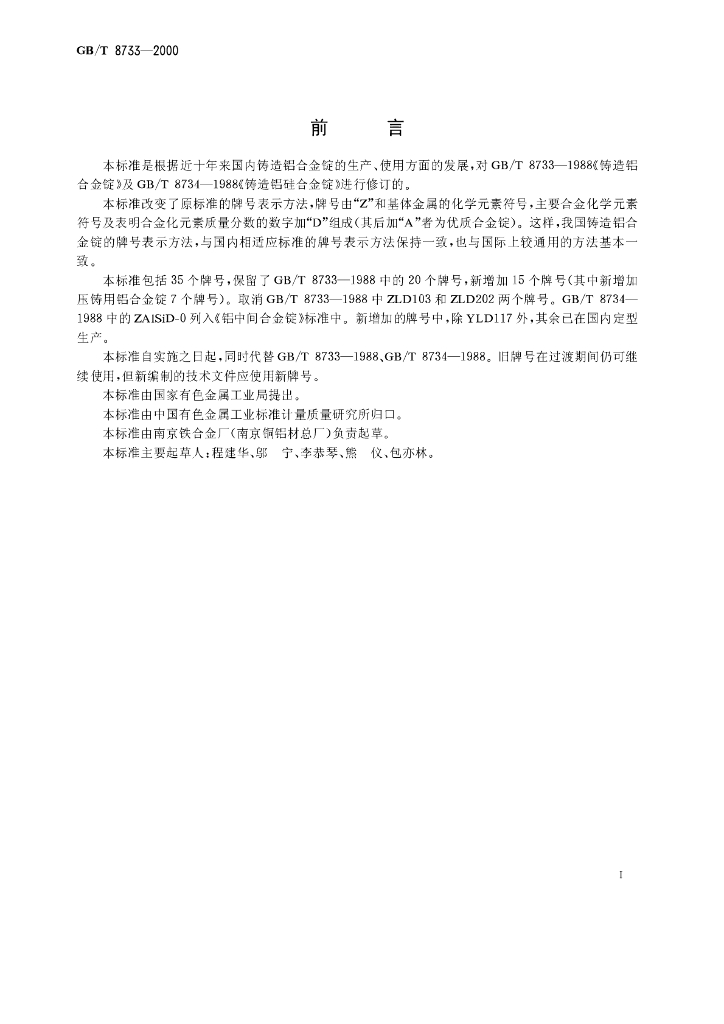 GB/T 8733-2000 铸造<em>铝</em>合金锭