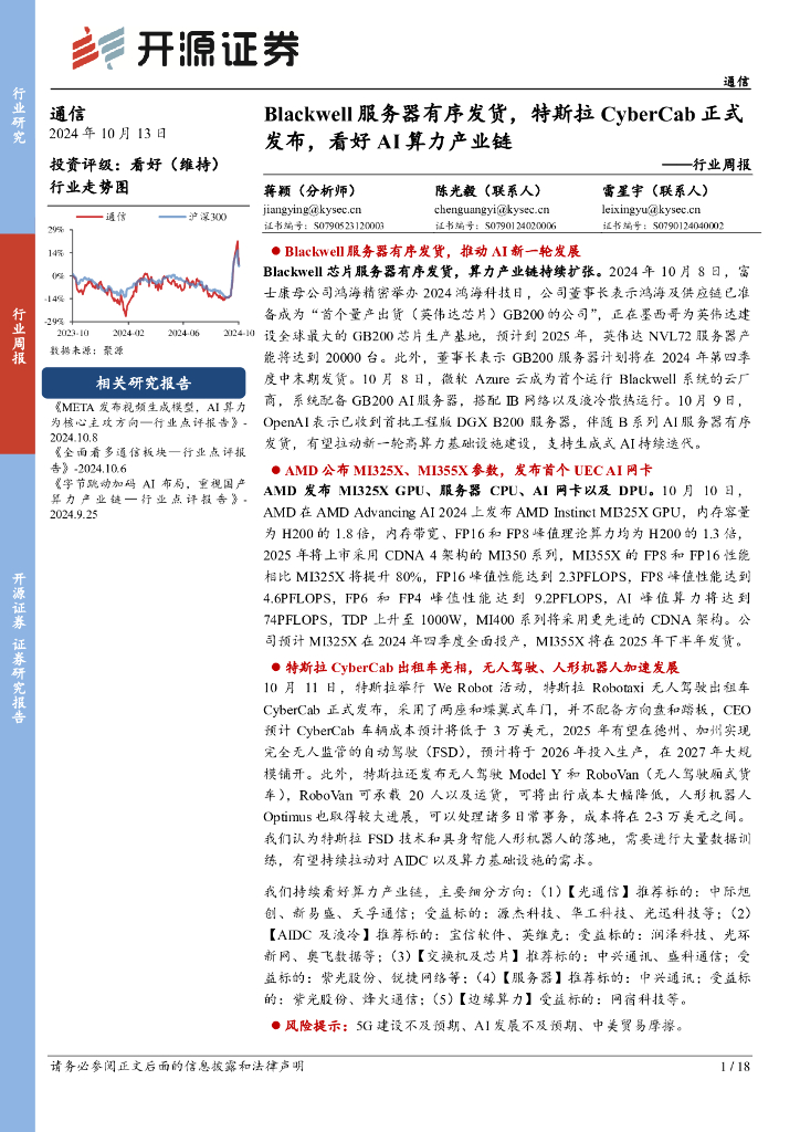 开源证券：通信行业周报：Blackwell服务器有序发货，特斯拉CyberCab正式发布，看好AI算力产业链
