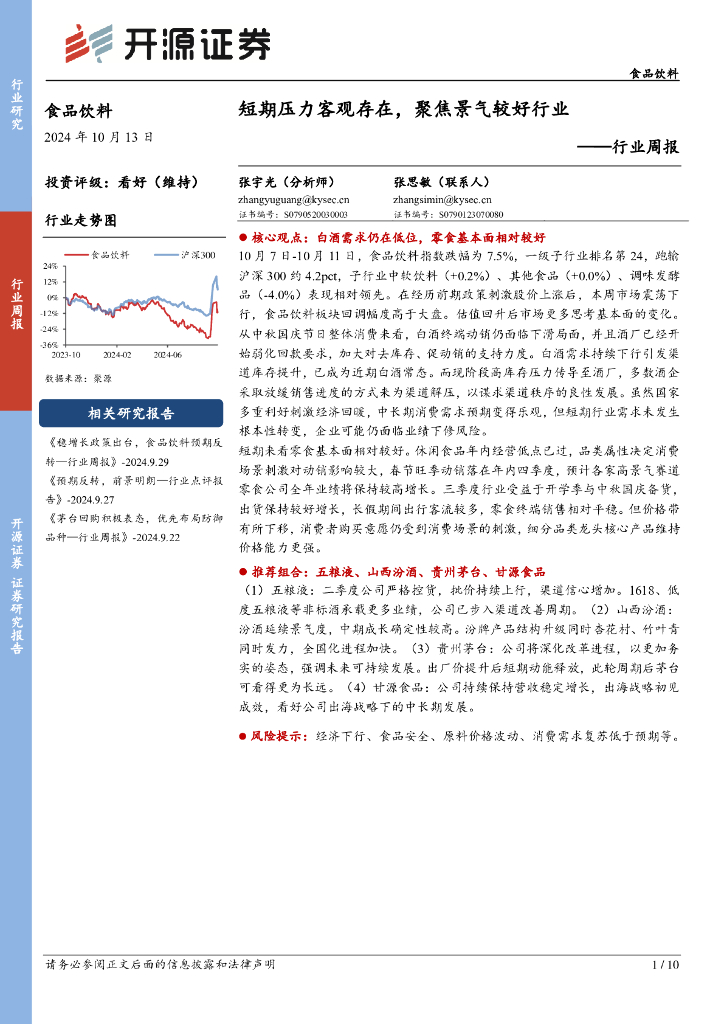 开源证券：食品饮料行业周报：短期压力客观存在，聚焦景气较好行业