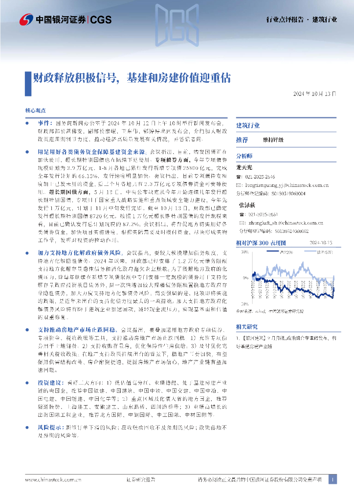 中国银河：建筑行业：财政释放积极信号，基建和房建价值迎重估
