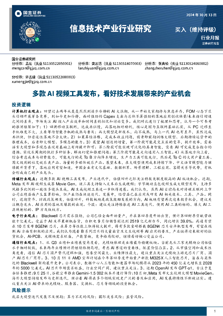 国金证券：信息技术产业行业研究：多款AI视频工具发布，看好技术发展带来的产业机会