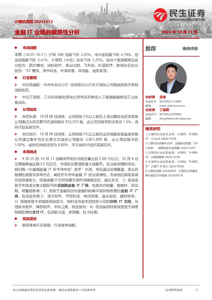 民生证券：计算机周报：金融IT业绩的敏感性分析