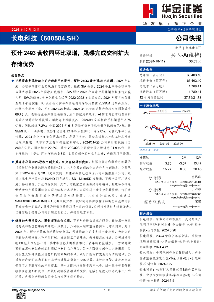 华金证券：长电科技（600584）-预计24Q3营收同环比双增，晟碟完成交割扩大存储优势
