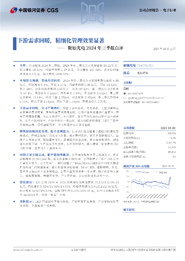 中国银河：聚灿光电2024年三季报点评：下游需求回暖，精细化管理效果显著