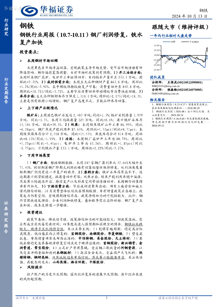 华福证券：钢铁行业周报：钢厂利润修复，铁水复产加快