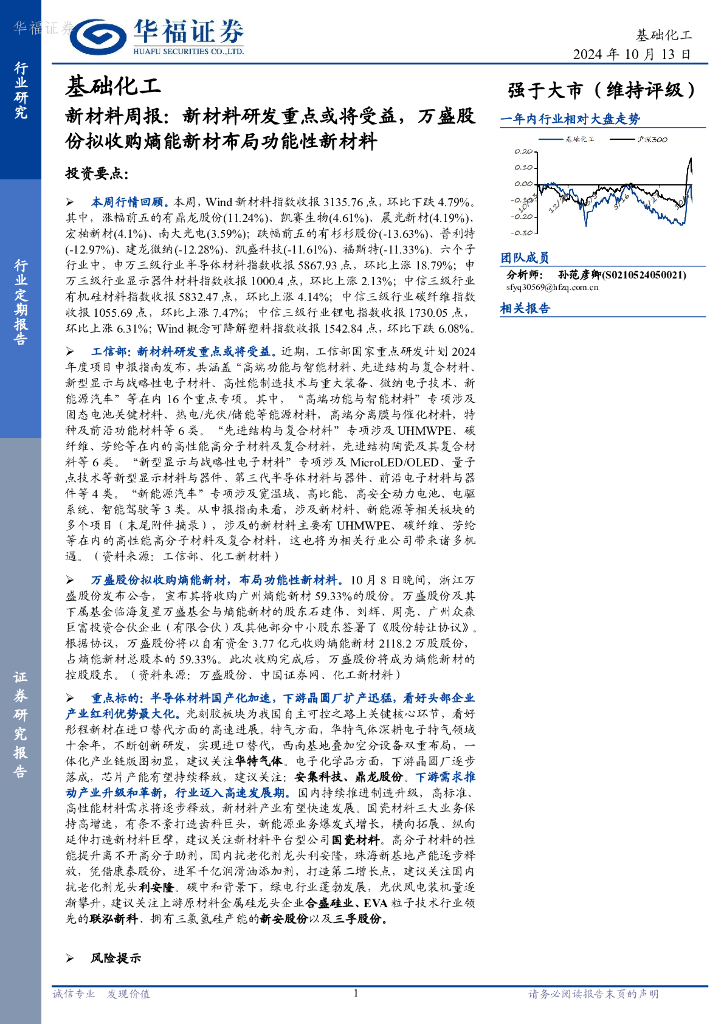 华福证券：基础化工行业新材料周报：新材料研发重点或将受益，万盛股份拟收购熵能新材布局功能性新材料