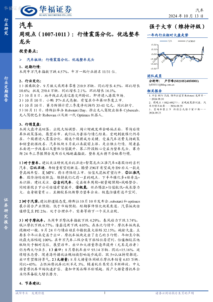 华福证券：汽车行业周观点（1007-1011）：行情震荡分化，优选整车龙头