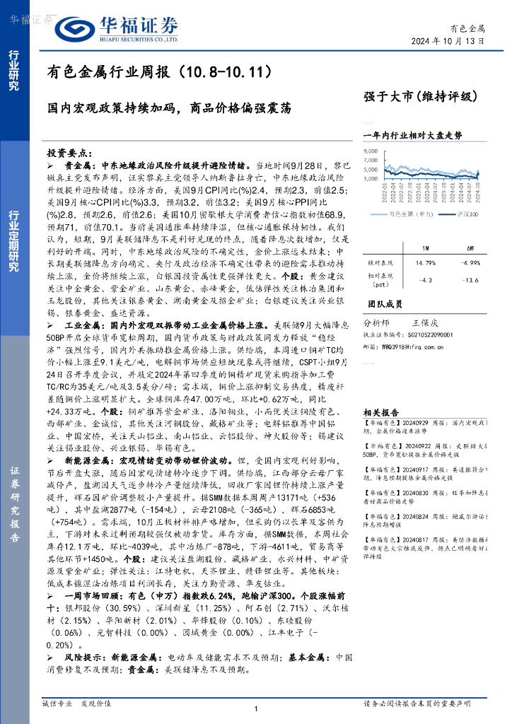 华福证券：有色金属行业周报：国内宏观政策持续加码，商品价格偏强震荡